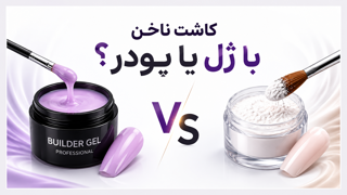 کاشت ناخن با ژل بهتره یا پودر؟ مقایسه کامل مزایا، معایب و انتخاب بهترین روش