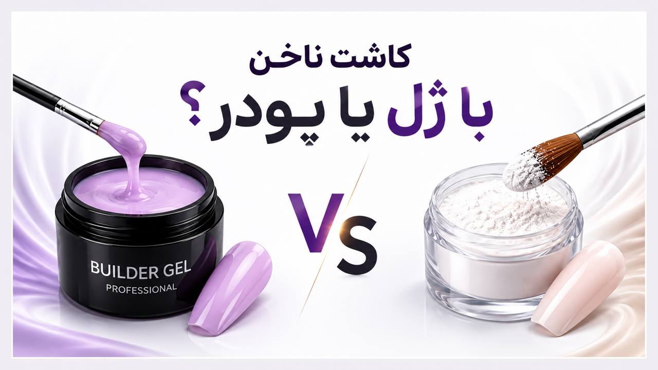 کاشت ناخن با ژل بهتره یا پودر؟ مقایسه کامل مزایا، معایب و انتخاب بهترین روش