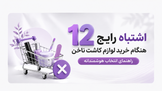 راهنمای خرید لوازم کاشت ناخن ؛ ۱۲ اشتباهی که هزینه شما را چند برابر می‌کند